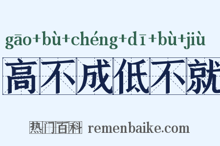 高不成低不就是什么意思的图片